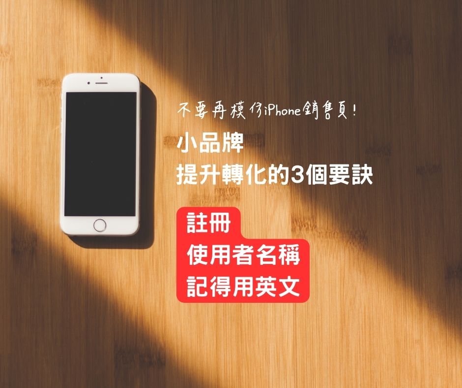 不要再模仿iPhone銷售頁！小品牌提升轉化的3個要訣