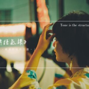 品牌語氣課