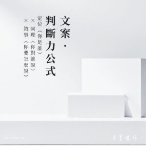 《文案判斷力》定位×同理×敘事,比寫更重要的,是看懂文案